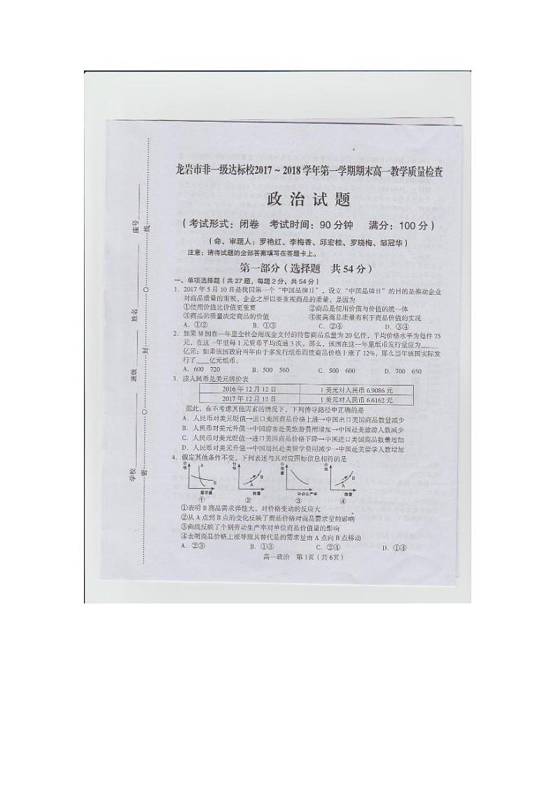 2017-2018学年福建省龙岩市一级达标学校高一上学期期末教学质量检查   政治试题 pdf版含答案01