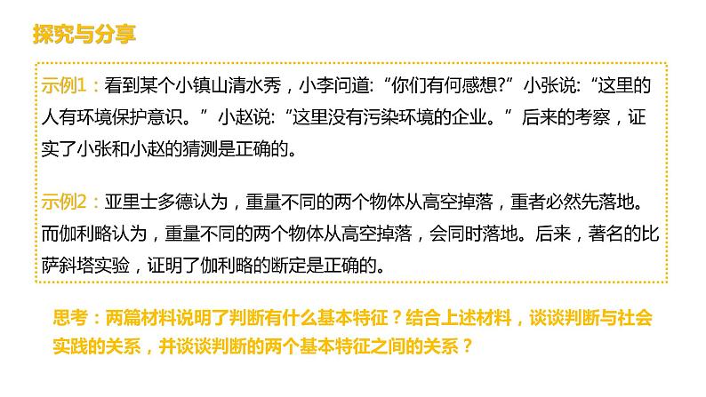 第二单元 遵循逻辑思维规则 第五课　正确运用判断　5.1 判断的概述（16张PPT）第4页