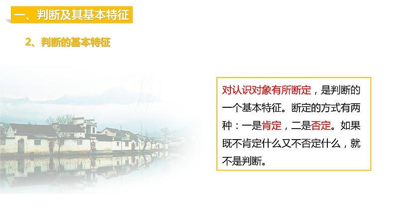 第二单元 遵循逻辑思维规则 第五课　正确运用判断　5.1 判断的概述（16张PPT）第5页