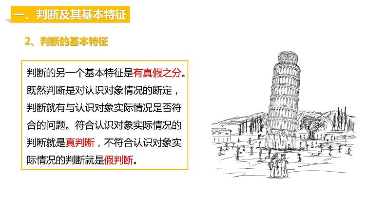 第二单元 遵循逻辑思维规则 第五课　正确运用判断　5.1 判断的概述（16张PPT）第6页