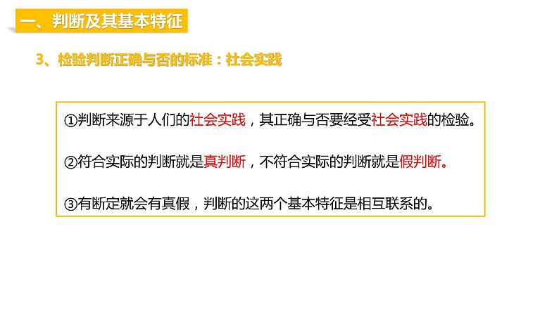 第二单元 遵循逻辑思维规则 第五课　正确运用判断　5.1 判断的概述（16张PPT）第7页