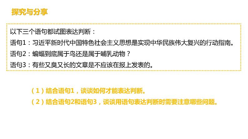 第二单元 遵循逻辑思维规则 第五课　正确运用判断　5.1 判断的概述（16张PPT）第8页