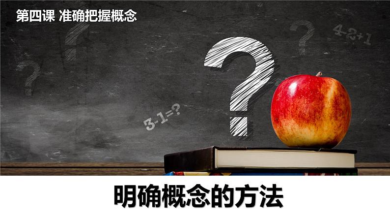 第二单元 遵循逻辑思维规则 第四课　准确把握概念　4.2 明确概念的方法（13张PPT）01