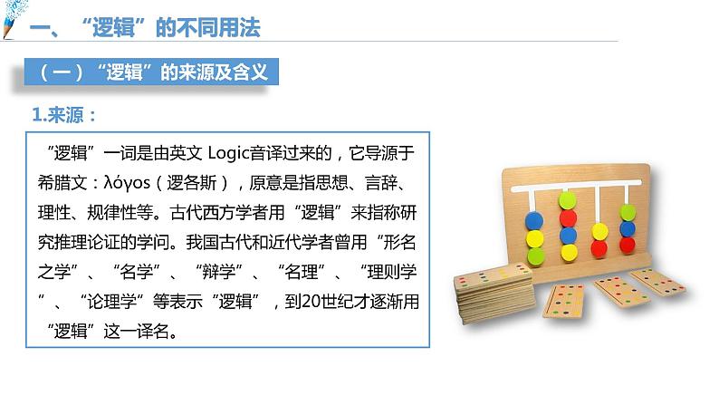 第一单元　树立科学思维观念 第二课　把握逻辑要义2.1 “逻辑”的多种含义（16张PPT）03