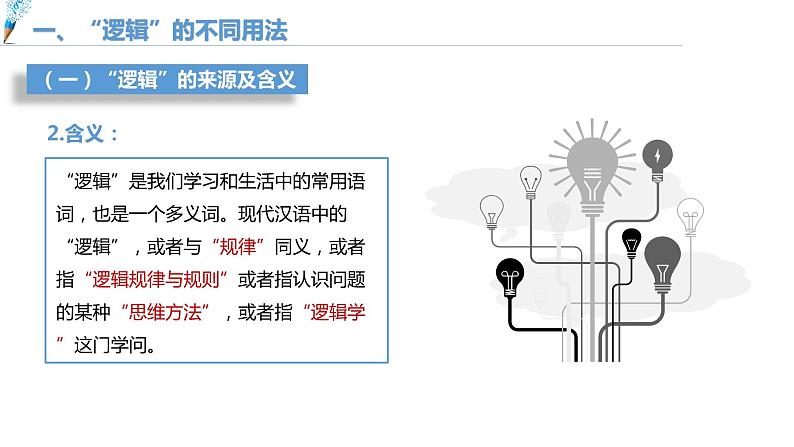 第一单元　树立科学思维观念 第二课　把握逻辑要义2.1 “逻辑”的多种含义（16张PPT）04