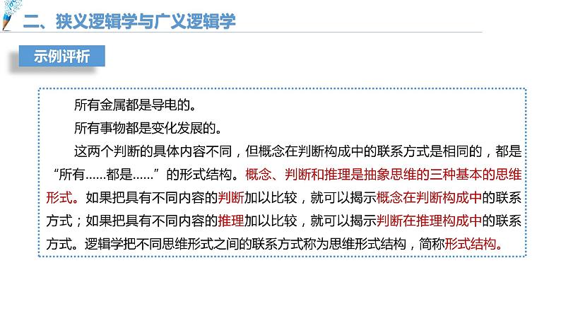 第一单元　树立科学思维观念 第二课　把握逻辑要义2.1 “逻辑”的多种含义（16张PPT）07