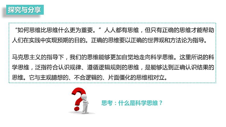 第一单元　树立科学思维观念  第三课　领会科学思维 3.1 科学思维的含义与特征（16张PPT）04