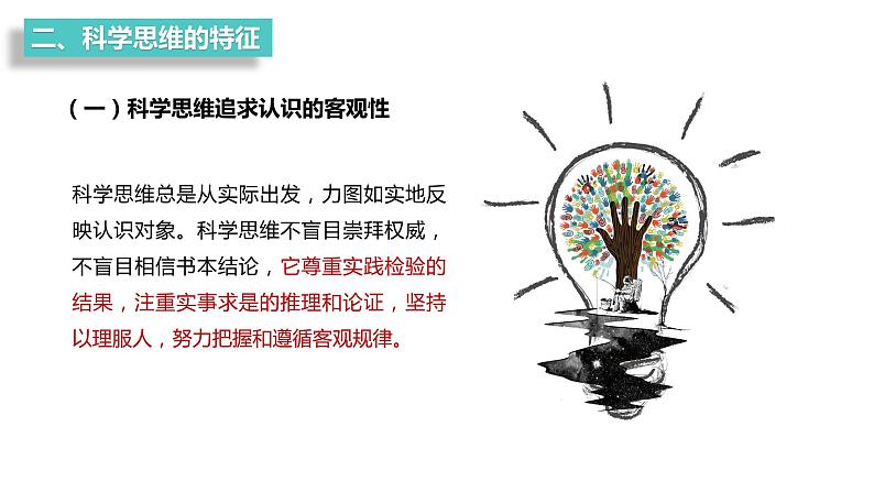 第一单元　树立科学思维观念  第三课　领会科学思维 3.1 科学思维的含义与特征（16张PPT）07