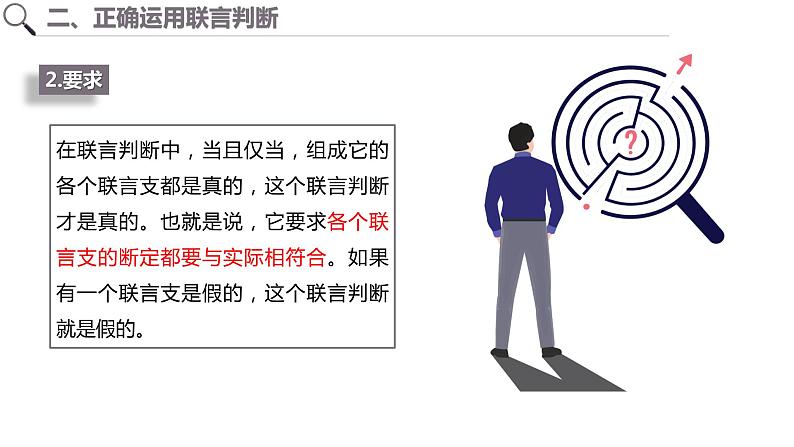 第二单元 遵循逻辑思维规则 第五课　正确运用判断　5.3 正确运用复合判断（18张PPT）第5页