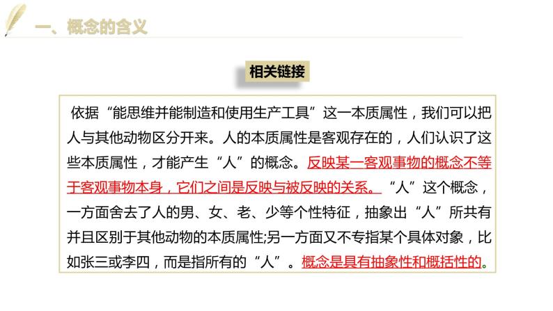 第二单元 遵循逻辑思维规则 第四课　准确把握概念　4.1 概念的概述（24张PPT）05