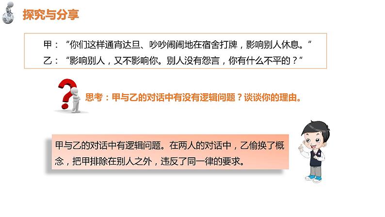 第一单元　树立科学思维观念 第二课　把握逻辑要义2.2 逻辑思维的基本要求（20张PPT）第2页