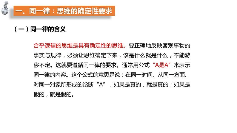 第一单元　树立科学思维观念 第二课　把握逻辑要义2.2 逻辑思维的基本要求（20张PPT）第3页