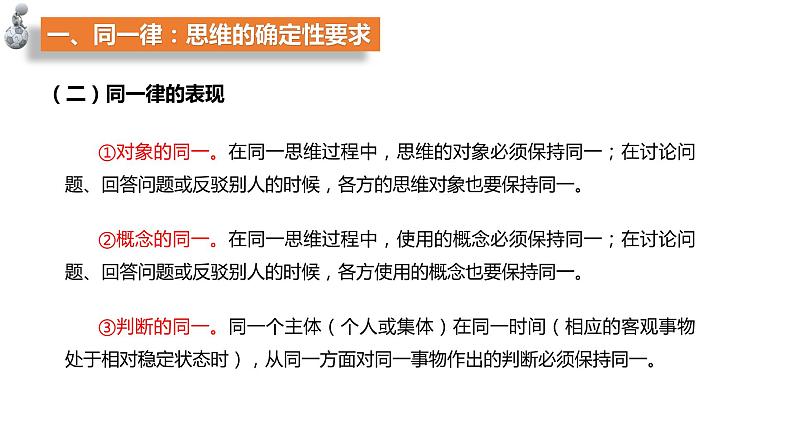 第一单元　树立科学思维观念 第二课　把握逻辑要义2.2 逻辑思维的基本要求（20张PPT）第4页