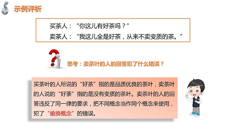 第一单元　树立科学思维观念 第二课　把握逻辑要义2.2 逻辑思维的基本要求（20张PPT）第5页