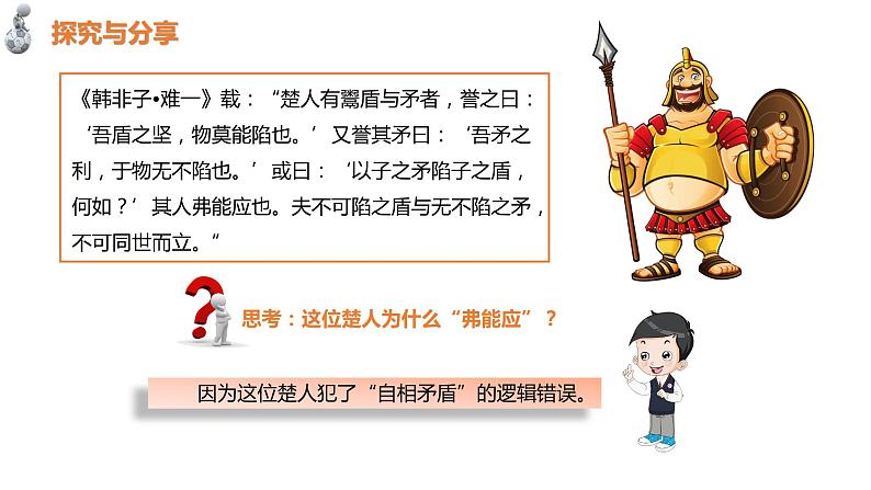 第一单元　树立科学思维观念 第二课　把握逻辑要义2.2 逻辑思维的基本要求（20张PPT）第8页