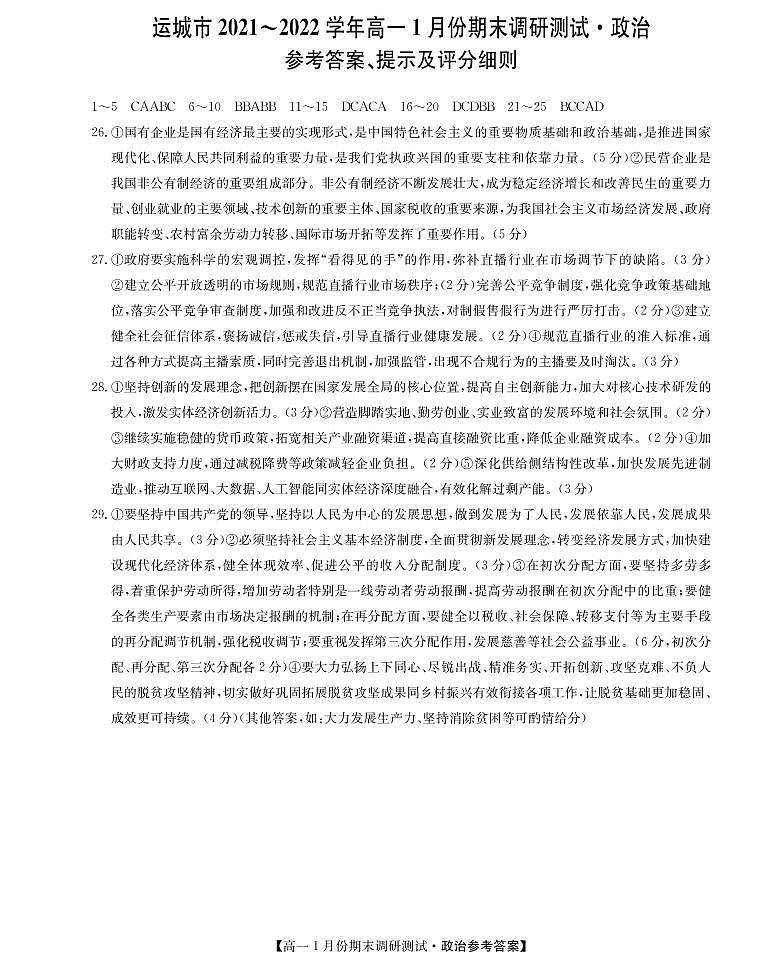 山西省运城市2021-2022学年高一上学期1月期末调研政治试题01