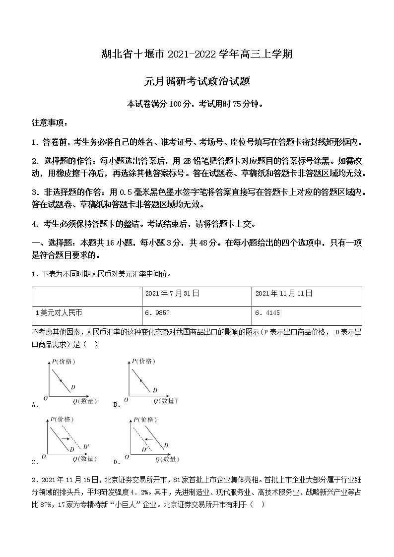 湖北省十堰市2021-2022学年高三上学期元月调研考试政治试题01