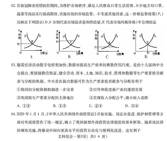 青海省西宁市2020届高三统一考试复习检测一（一模）文科综合政治试题含答案02