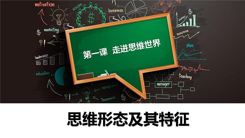 第一单元　树立科学思维观念 第一课　走进思维世界 1.2 思维形态及其特征（15张PPT）01