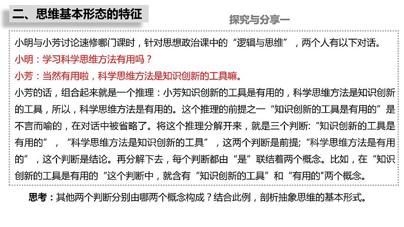 第一单元　树立科学思维观念 第一课　走进思维世界 1.2 思维形态及其特征（15张PPT）06