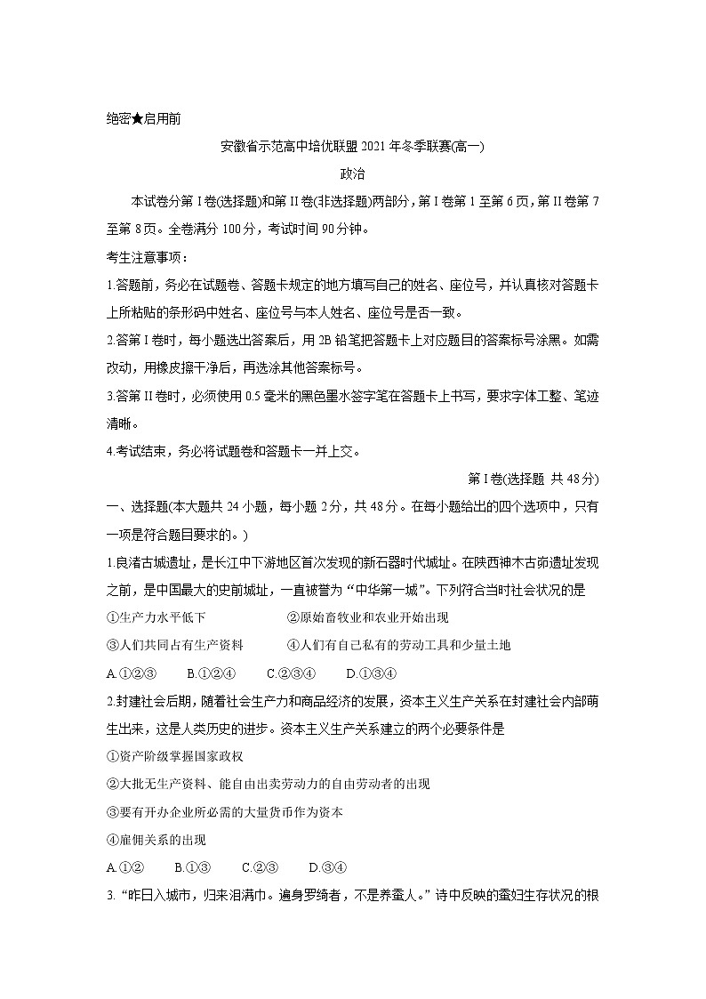 安徽省示范高中培优联盟2021-2022学年高一上学期冬季联赛政治含解析 试卷01