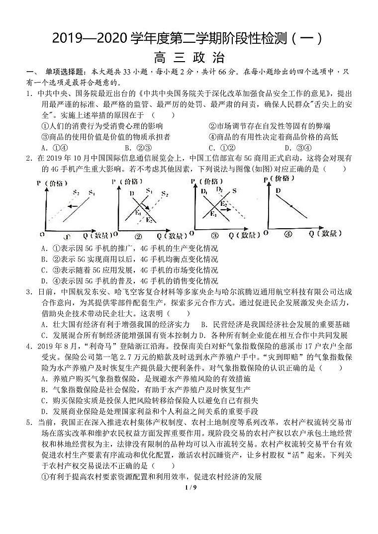 江苏省扬州市2020届高三下学期阶段性检测（一）政治试题含答案01