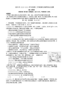 江苏省扬州市2021届高三下学期期初调研测试（一模）政治试题含答案