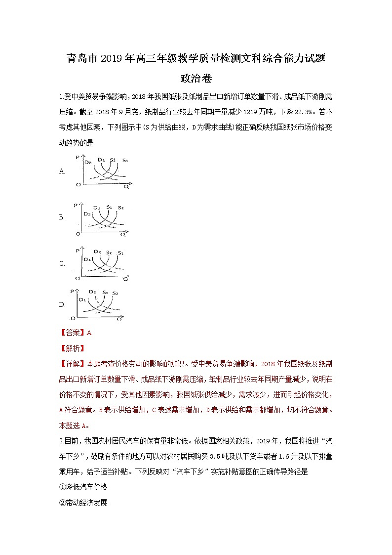 山东省青岛市2019届高三3月教学质量检测（一模）文科政治试卷 Word版含解析第1页