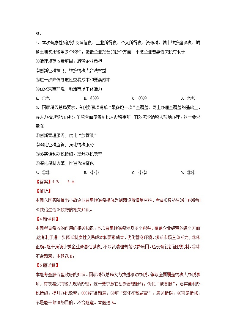 山东省青岛市2019届高三3月教学质量检测（一模）文科政治试卷 Word版含解析第3页