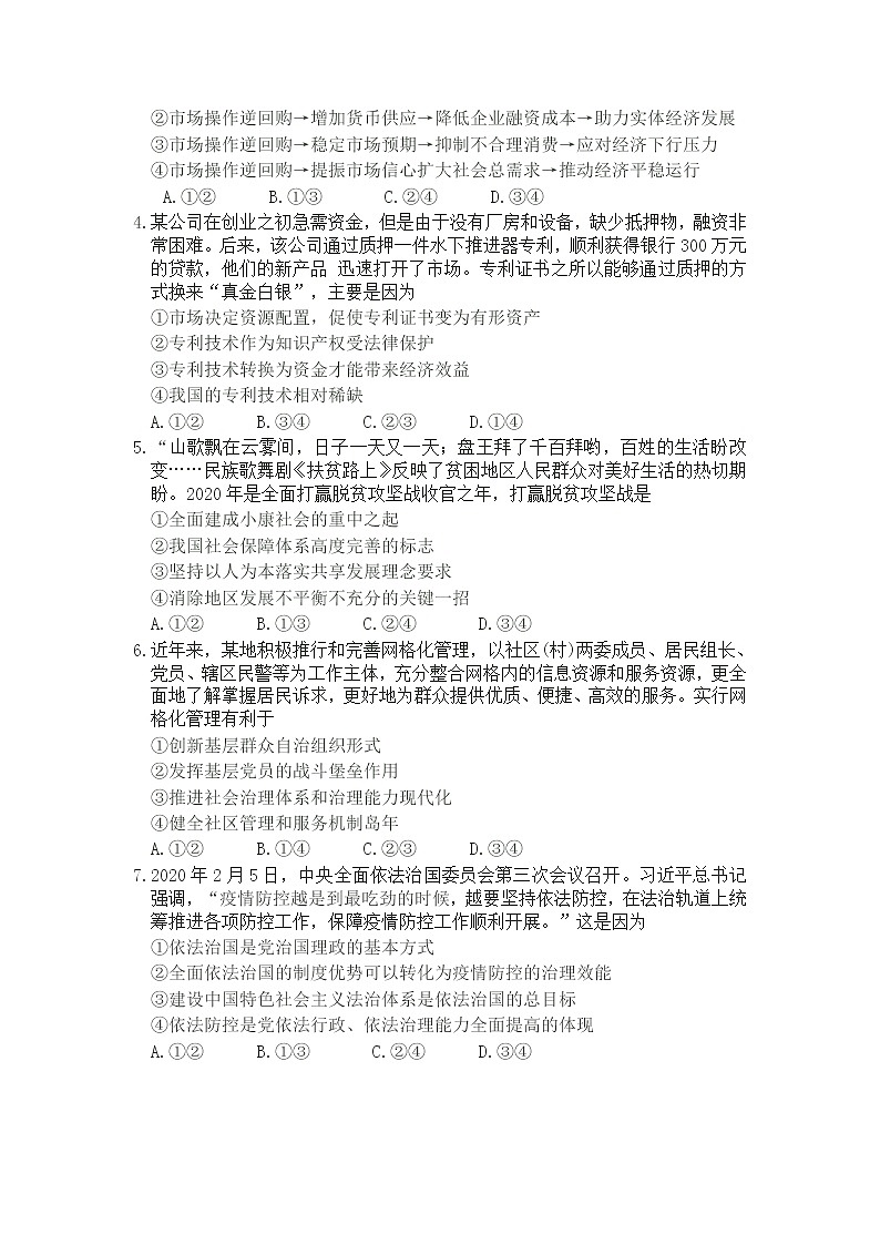 山东省青岛市2020届高三4月统一质量检测（一模）政治试题 Word版含答案02
