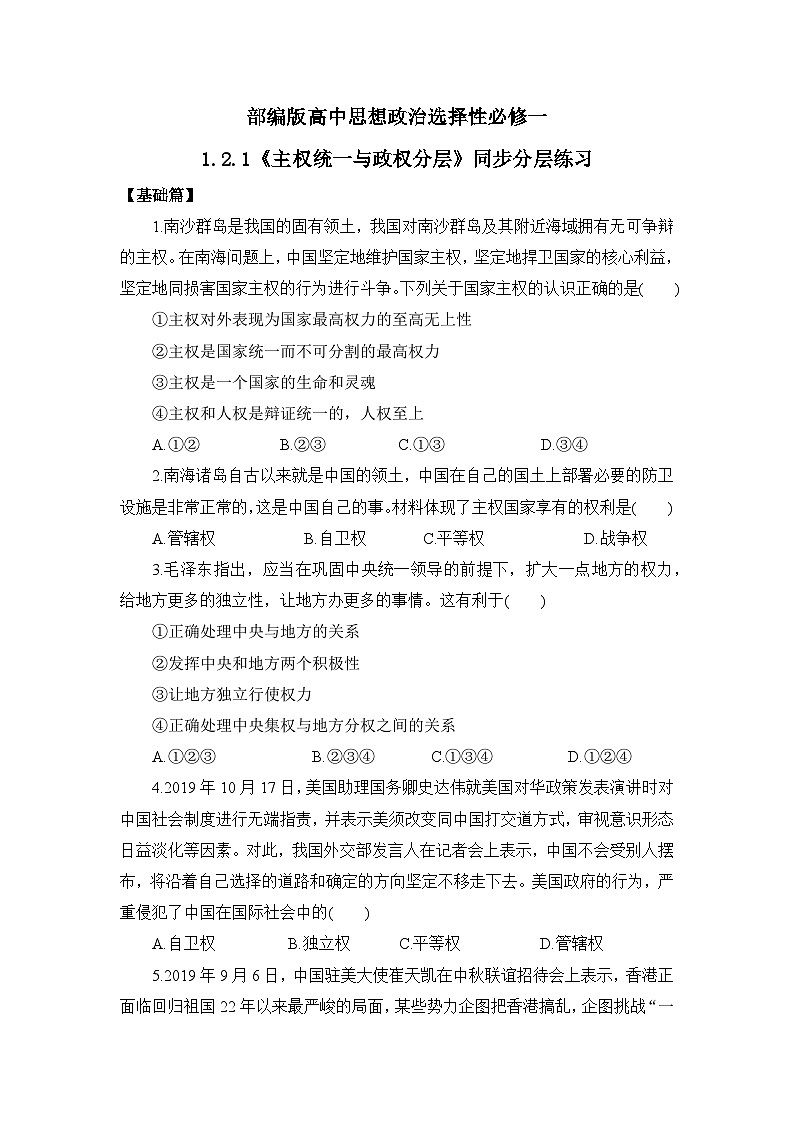 【核心素养目标】部编版选择性必修一1.2.1《主权统一与政权分层》课件+教案+视频+同步分层练习（含答案解析）01