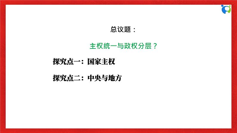 【核心素养目标】部编版选择性必修一1.2.1《主权统一与政权分层》课件+教案+视频+同步分层练习（含答案解析）06