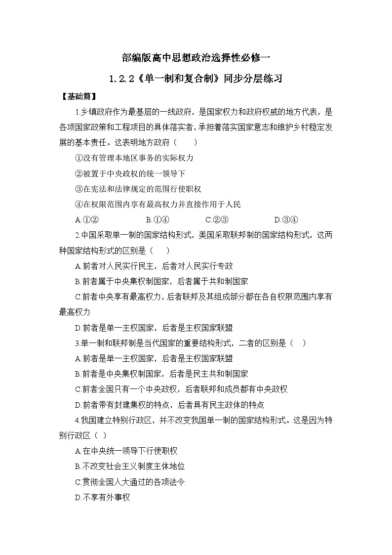 【核心素养目标】部编版选择性必修一1.2.2《单一制和复合制》课件+教案+视频+同步分层练习（含答案解析）01