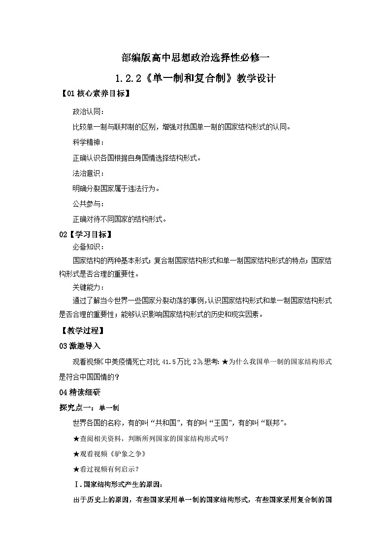 【核心素养目标】部编版选择性必修一1.2.2《单一制和复合制》课件+教案+视频+同步分层练习（含答案解析）01