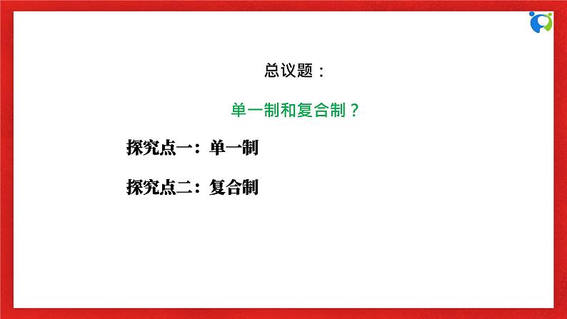 【核心素养目标】部编版选择性必修一1.2.2《单一制和复合制》课件+教案+视频+同步分层练习（含答案解析）06