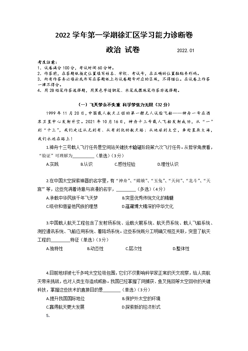 2022届上海市徐汇区高三上学期一模政治试题01