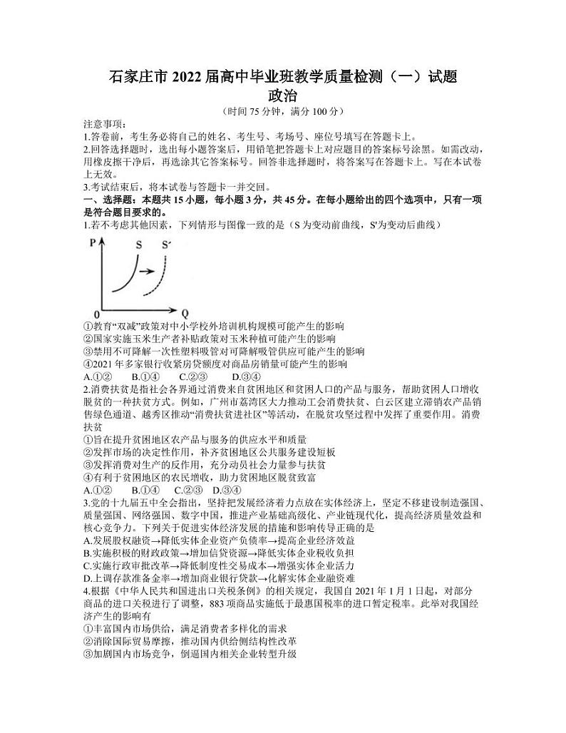 河北省石家庄市2021-2022学年高三上学期毕业班教学质量检测（一）政治试题（无答案）01