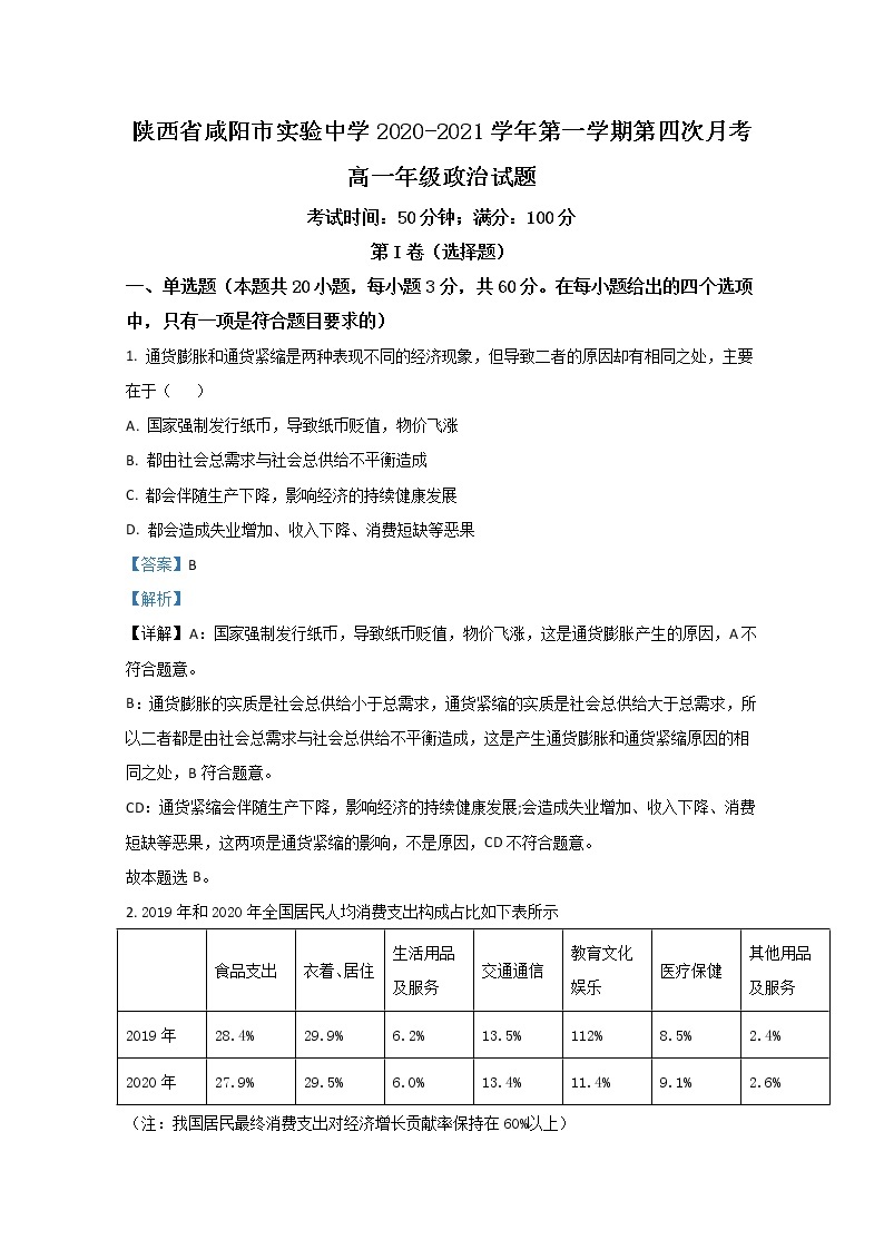 2020-2021学年陕西省咸阳市实验中学高一上学期第四次月考政治试卷含解析01