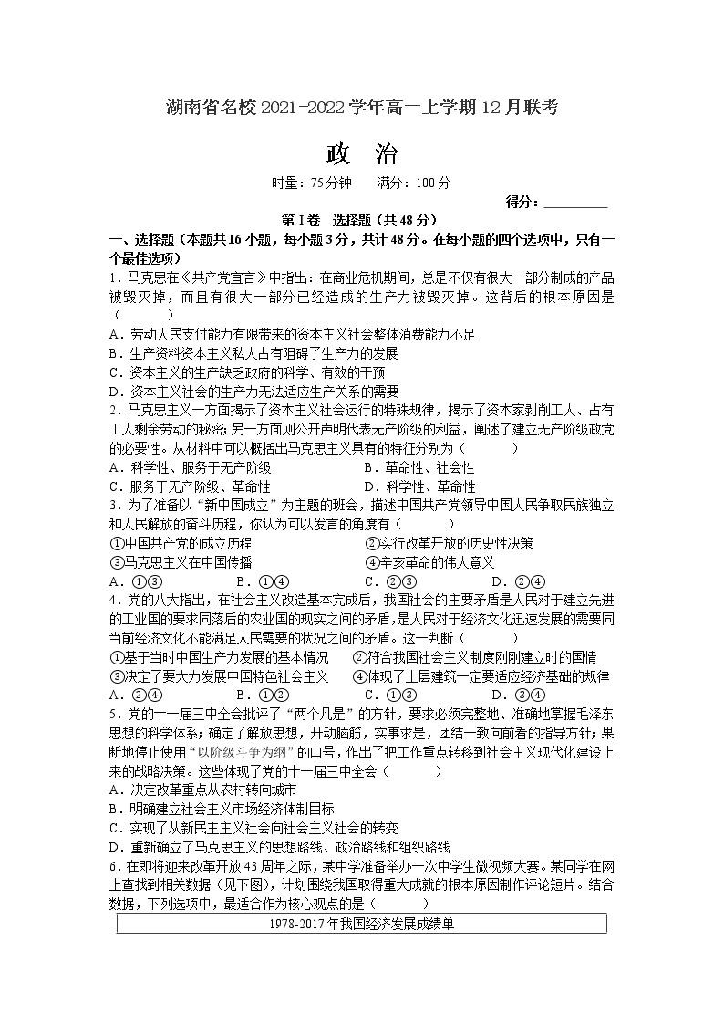 2021-2022学年湖南省名校高一上学期12月联考政治试卷含答案01