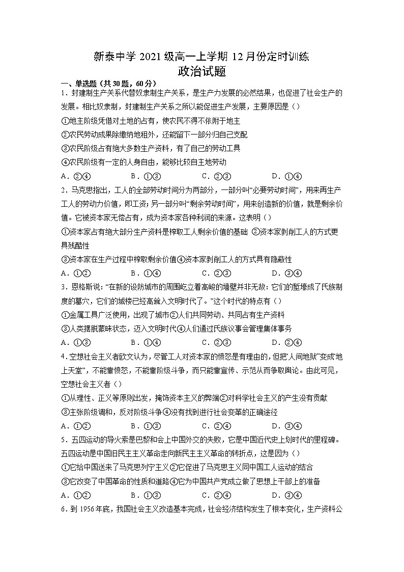 2021-2022学年山东省泰安市新泰中学（新泰一中老校区）高一12月月考政治试题含答案01
