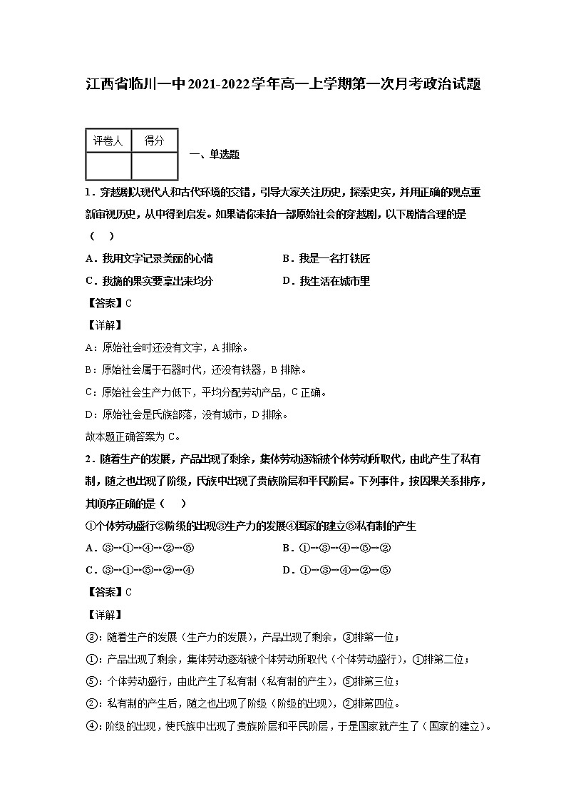 2021-2022学年江西省临川一中高一上学期第一次月考政治试题含解析第1页