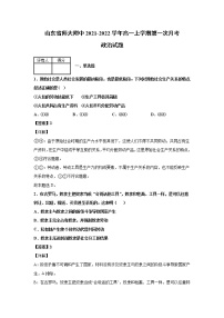 山东省师大附中2021-2022学年高一上学期第一次月考政治试题含解析