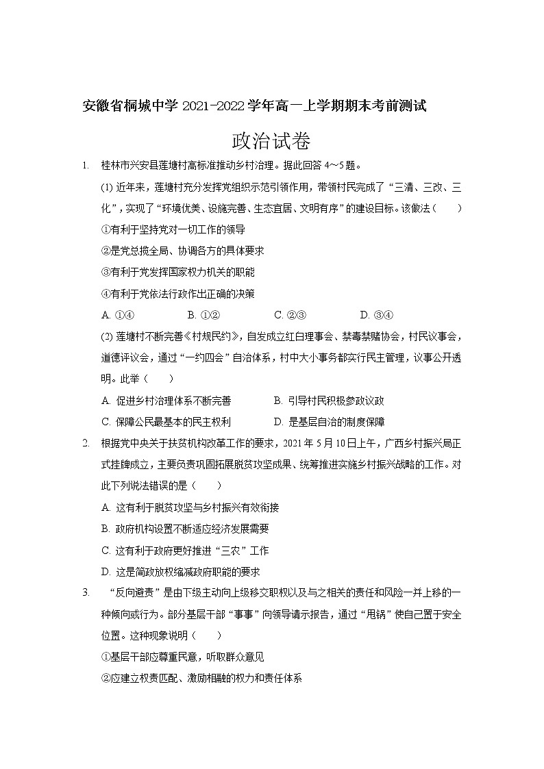 2021-2022学年安徽省桐城中学高一上学期期末考前测试政治试卷含答案第1页