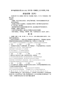 2021-2022学年吉林省顶级名校高二上学期第二次月考政治（文）试卷含答案