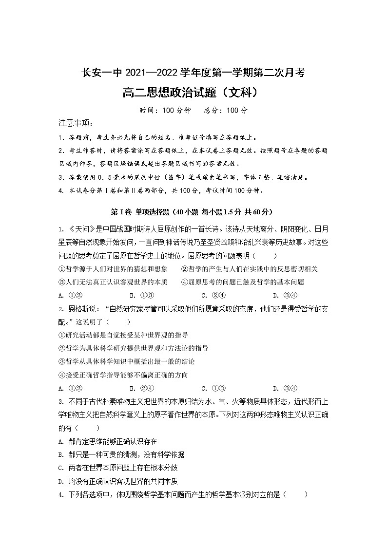 2021-2022学年陕西省西安市长安区第一中学高二上学期第二次月考政治（文）试卷含答案01