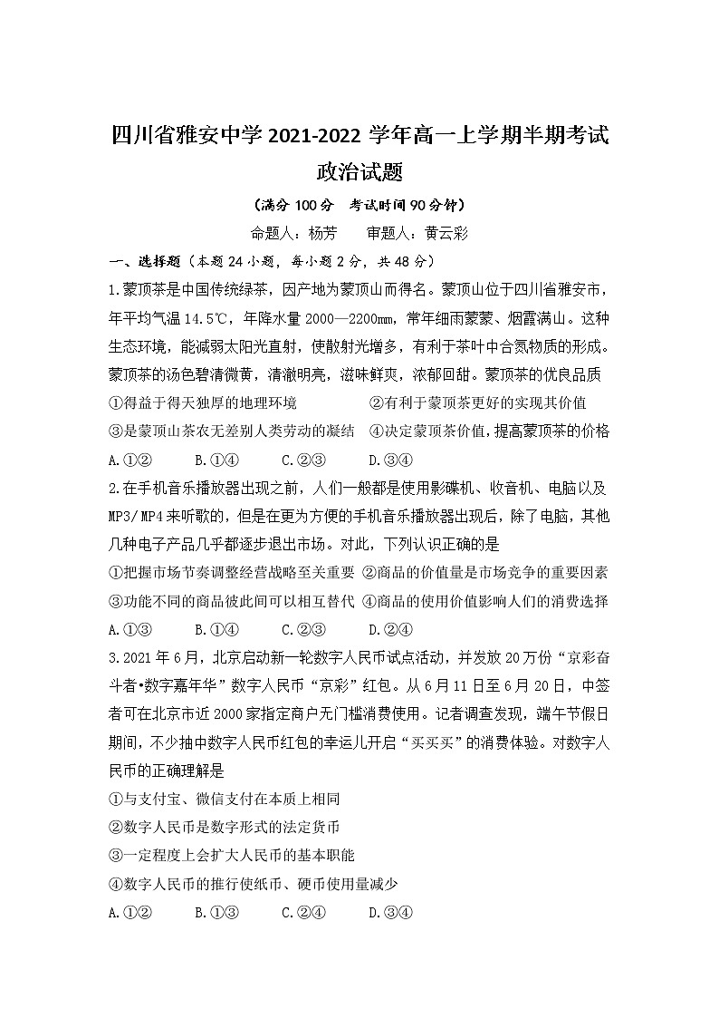 2021-2022学年四川省雅安中学高一上学期半期考试政治试题含答案01