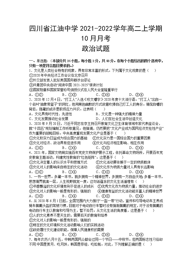 2021-2022学年四川省江油中学高二上学期10月月考政治试卷含答案第1页