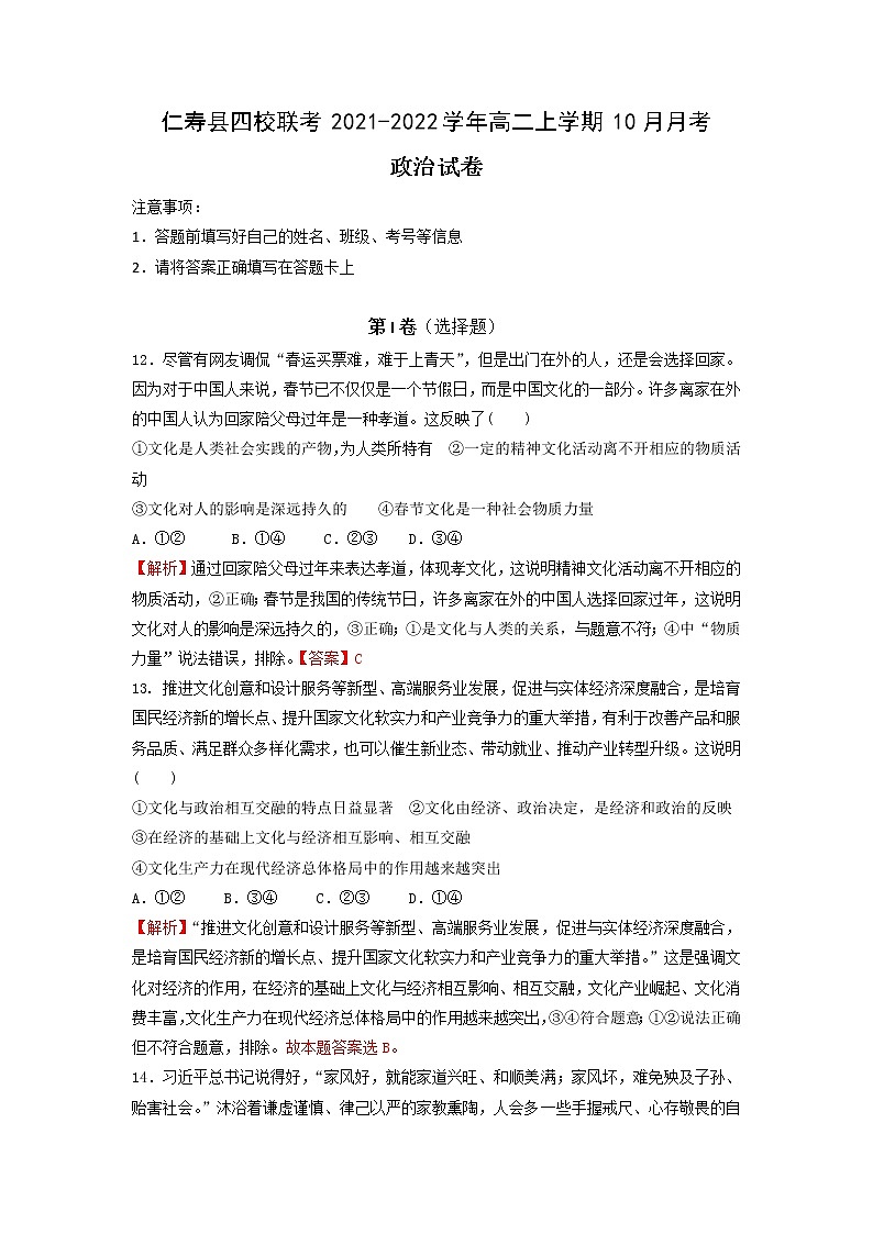 2021-2022学年四川省仁寿县四校联考高二上学期10月月考政治试题含解析第1页