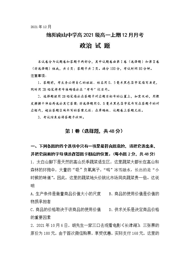 2021-2022学年四川省绵阳南山中学高一上学期12月月考政治试题含答案01
