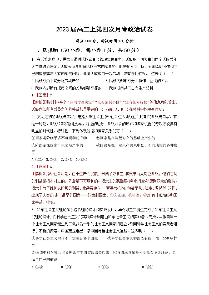 2021-2022学年云南省弥勒市第一中学高二上学期第四次月考政治含解析练习题第1页